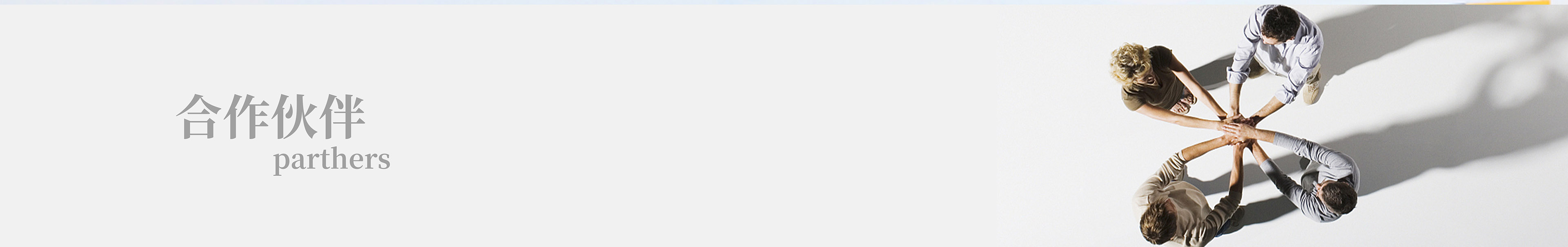 合作伙伴