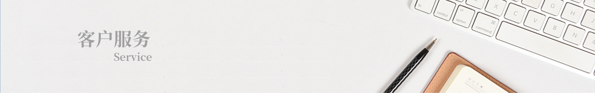 客戶(hù)服務(wù)